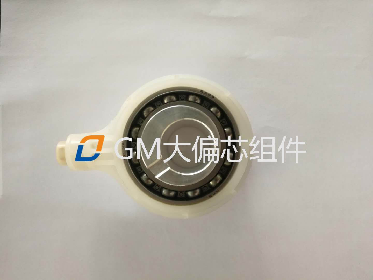 GM大偏芯組件
